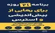 معرفی کتاب برنامه 21 روزه برای رهایی از بیش اندیشی و استرس | راهنمای عملی ایجاد آرامش و نظم دهی به ذهن برای تمرکز