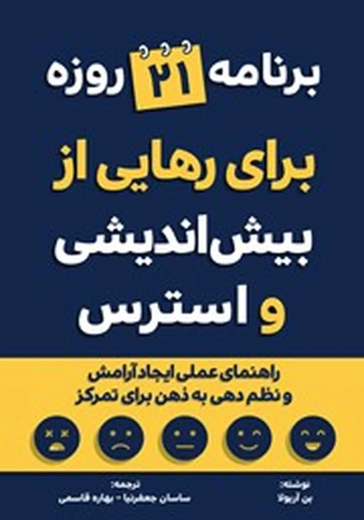 معرفی کتاب برنامه 21 روزه برای رهایی از بیش اندیشی و استرس | راهنمای عملی ایجاد آرامش و نظم دهی به ذهن برای تمرکز