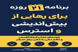 معرفی کتاب برنامه 21 روزه برای رهایی از بیش اندیشی و استرس | راهنمای عملی ایجاد آرامش و نظم دهی به ذهن برای تمرکز