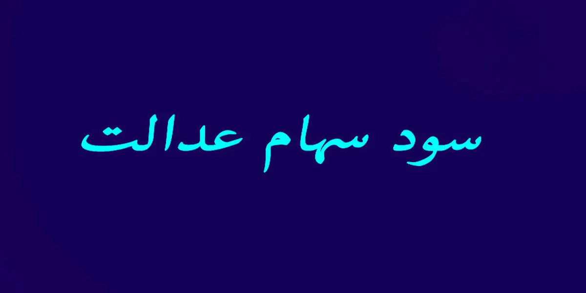 
اعلام زمان قطعی واریز سود سهام عدالت + جزئیات
