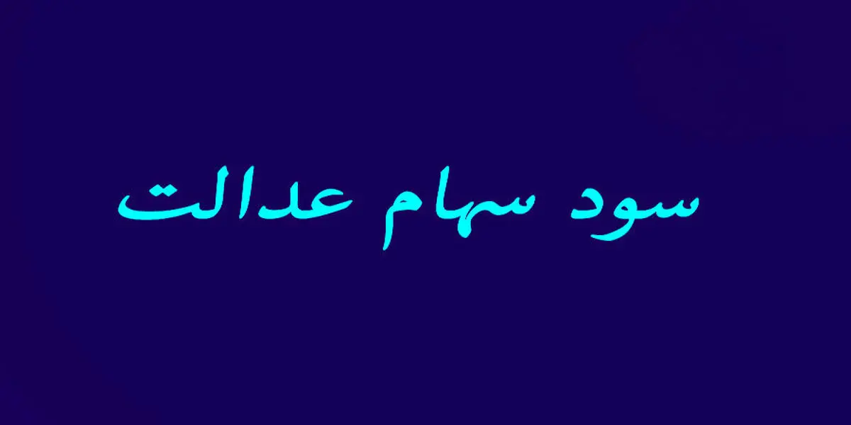 
اعلام زمان قطعی واریز سود سهام عدالت + جزئیات
