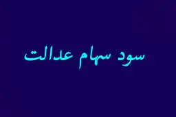 
اعلام زمان قطعی واریز سود سهام عدالت + جزئیات
