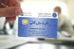 ٢هزار و٥٠٠ کارت بازرگانی تعلیق شدند