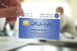 ٢هزار و٥٠٠ کارت بازرگانی تعلیق شدند