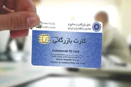 ٢هزار و٥٠٠ کارت بازرگانی تعلیق شدند
