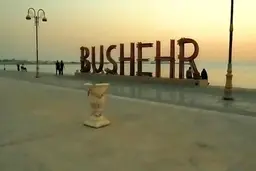  علت شنیدن صدای تیراندازی در ساحل شهرستان بوشهر مشخص شد