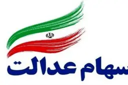 چگونه سهام عدالت ثبت‌نام کنیم؟
