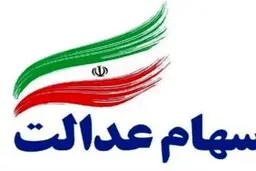 چگونه سهام عدالت ثبت‌نام کنیم؟
