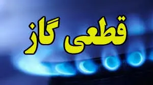 اطلاعیه فوری قطع گاز | فردا جمعه ۲۸ شهریور، ۱۳ ساعت قطعی گاز