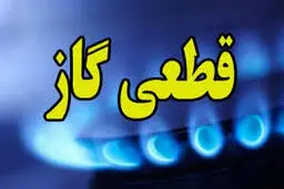 اطلاعیه فوری قطع گاز | فردا جمعه ۲۸ شهریور، ۱۳ ساعت قطعی گاز