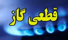 اطلاعیه فوری قطع گاز | فردا جمعه ۲۸ شهریور، ۱۳ ساعت قطعی گاز