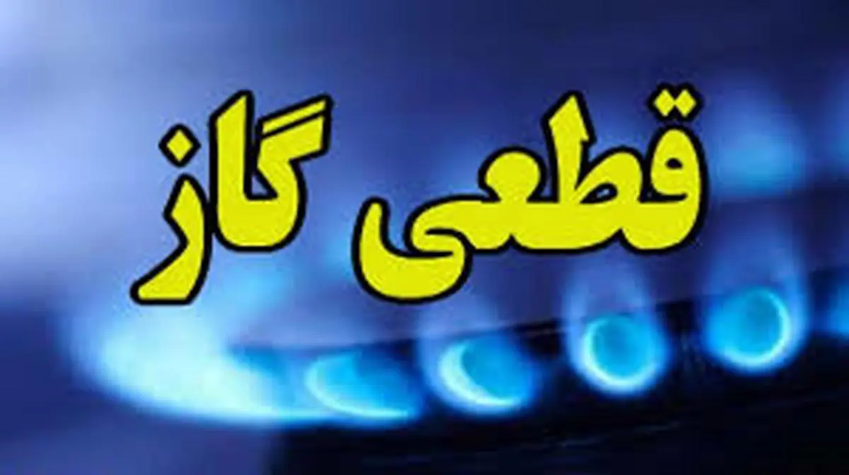 اطلاعیه فوری قطع گاز | فردا جمعه ۲۸ شهریور، ۱۳ ساعت قطعی گاز