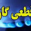 اطلاعیه فوری قطع گاز | فردا جمعه ۲۸ شهریور، ۱۳ ساعت قطعی گاز