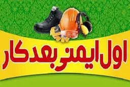 اول ایمنی بعد کار