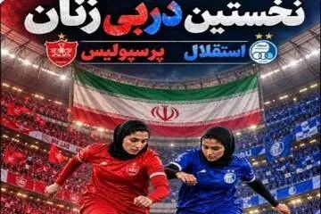توئیت معاون رئیس‌جمهور درباره دربی زنان