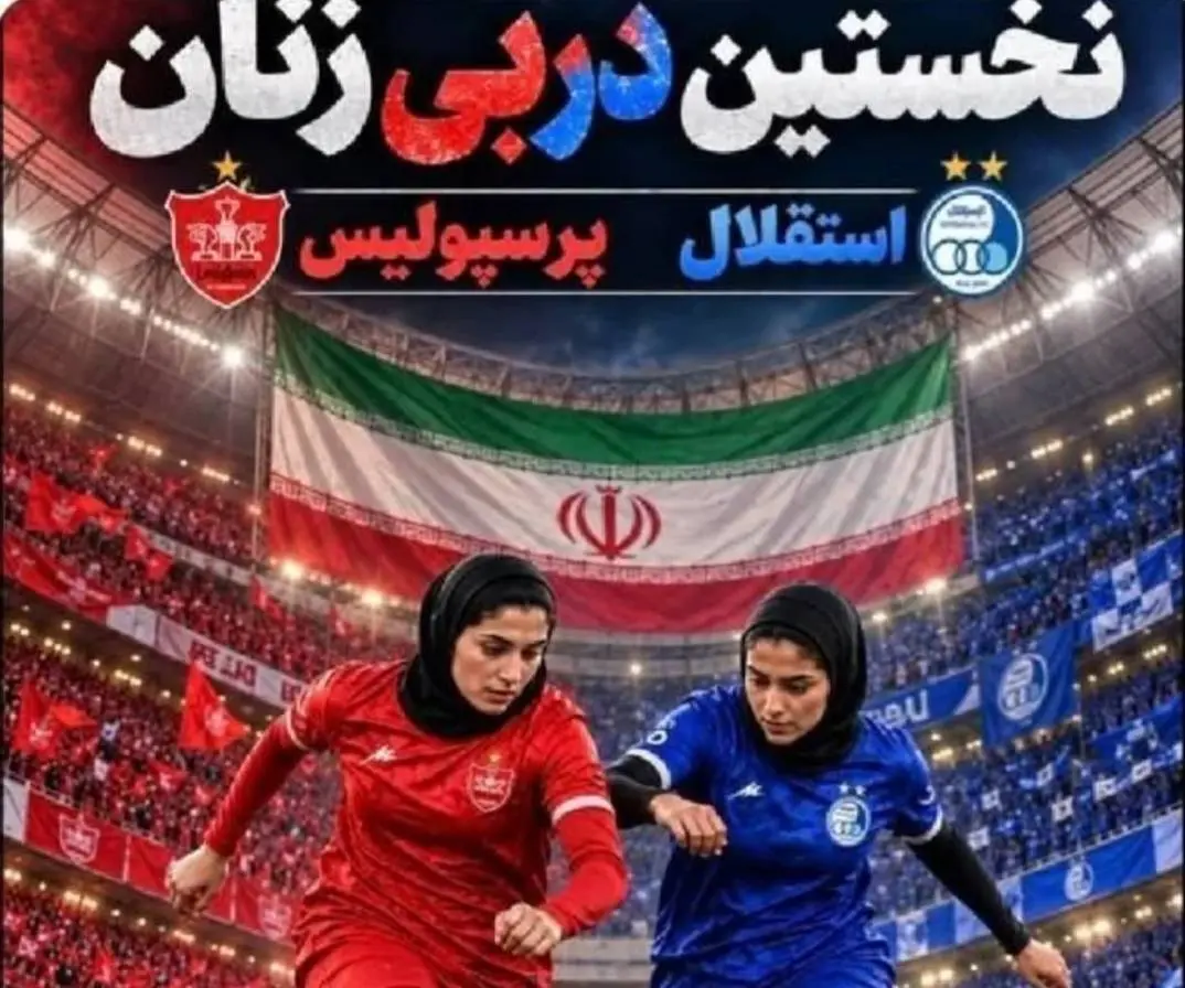 توئیت معاون رئیس‌جمهور درباره دربی زنان