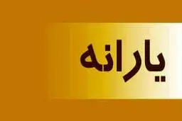 واریز یارانه جدید 420 هزار تومانی ؛ امشب | چه کسانی یارانه جدید را می گیرند؟
