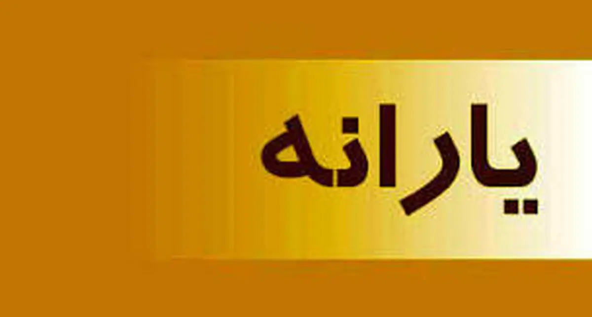 واریز یارانه جدید 420 هزار تومانی ؛ امشب | چه کسانی یارانه جدید را می گیرند؟