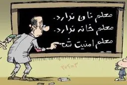 این سوال کهنه (علم بهتر است یا ثروت؟) و روز معلم
