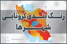 رنگ‌بندی شهرهای قرمز، نارنجی و زرد کرونا از ۸ خرداد