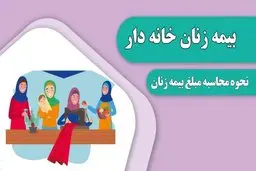 شرایط بیمه برای زنان خانه دار چگونه است ؟ | زنان خانه دار چگونه خود را بیمه کنند 
