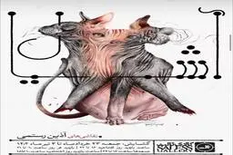 نمایشگاه «آشیان» با نقاشی‌های آذین رستمی در گالری ثالث