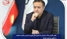 تغییر نگرش بانک صادرات به تامین مالی نوین | تمرکز بر سلامت جامعه به عنوان پیشران توسعه