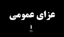 اعلام ۳ روز عزای عمومی از سوی دولت