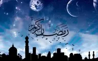 چهارشنبه اول ماه مبارک رمضان اعلام شد
