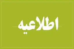 اطلاعیه شماره ۳- تسهیلات بانکی حمایتی