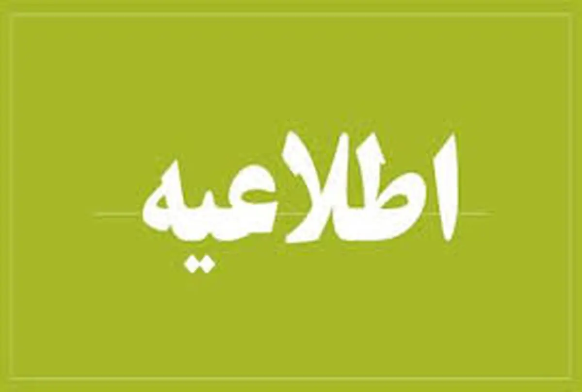 اطلاعیه شماره ۳- تسهیلات بانکی حمایتی