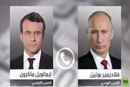 ماکرون و پوتین درباره اوکراین و ناوالنی تلفنی صحبت کردند