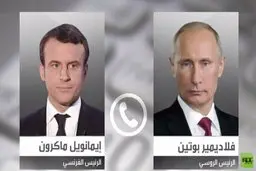 ماکرون و پوتین درباره اوکراین و ناوالنی تلفنی صحبت کردند