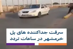 سرقت‌ جداکننده‌های پل‌خرمشهر در روز روشن و میان‌ تردد خودروها! + ویدئو
