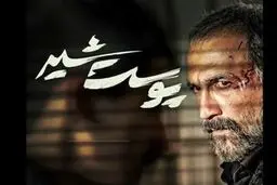 سریال پوست شیر این هفته منتشر می شود؟