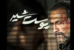 سریال پوست شیر این هفته منتشر می شود؟