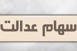 امکان فروش تک تک سهام عدالت برای مشمولان فراهم می‌شود.