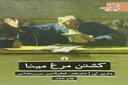 معرفی کتاب کشتن مرغ مینا | یکی از آثار مهم ادبیات قرن بیستم