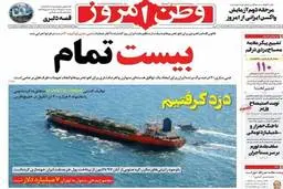 واکنش جالب وطن امروز به توقیف نفتکش کره ای و غنی سازی 20 درصدی