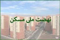 خبر خوش برای متقاضیان مسکن دولتی | متقاضیان مسکن بخوانند