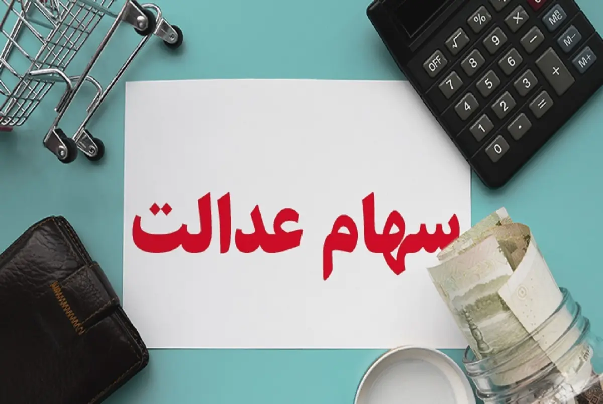  آخرین سود سهام عدالت دولت سیزدهم چه تاریخی واریز می‌شود؟ | واریزی بزرگ در روزهای پایانی 