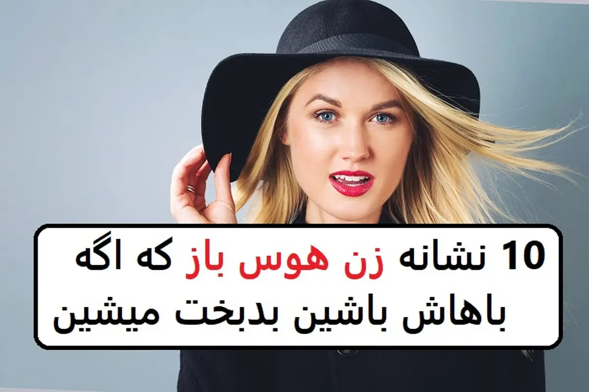 نشانه‌های زنان هوس‌باز | این زنان هوس‌باز هستند، مراقب باشید