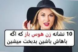 نشانه‌های زنان هوس‌باز | این زنان هوس‌باز هستند، مراقب باشید