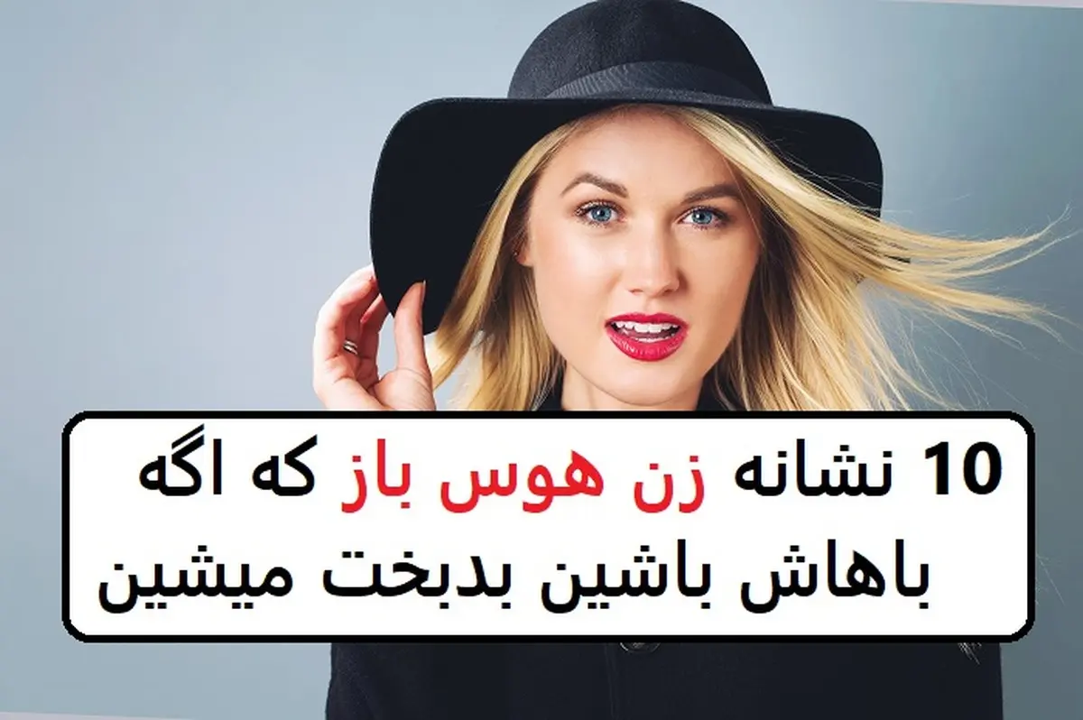 نشانه‌های زنان هوس‌باز | این زنان هوس‌باز هستند، مراقب باشید
