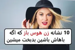 نشانه‌های زنان هوس‌باز | این زنان هوس‌باز هستند، مراقب باشید