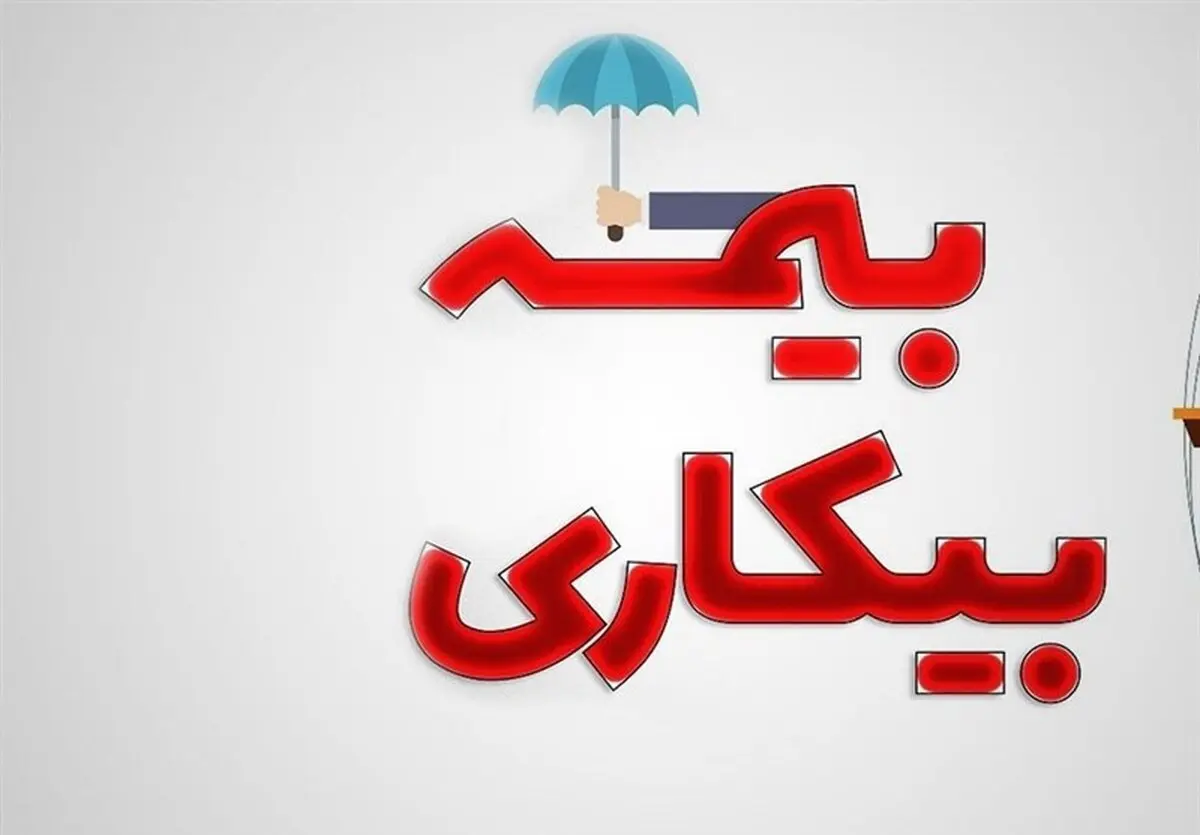 اطلاعات مهم درباره گرفتن بیمه بیکاری | بدون داشتن قرارداد می توان بیمه بیکاری گرفت؟