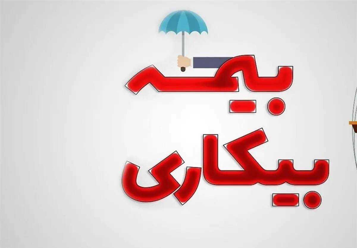 اطلاعات مهم درباره گرفتن بیمه بیکاری | بدون داشتن قرارداد می توان بیمه بیکاری گرفت؟