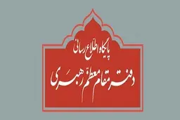 استفتاء منتشرشده در یکی از نشریات  | دفتر رهبری توضیح داد