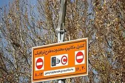 خاموشی دوربین‌های طرح ترافیک پایتخت در نوروز