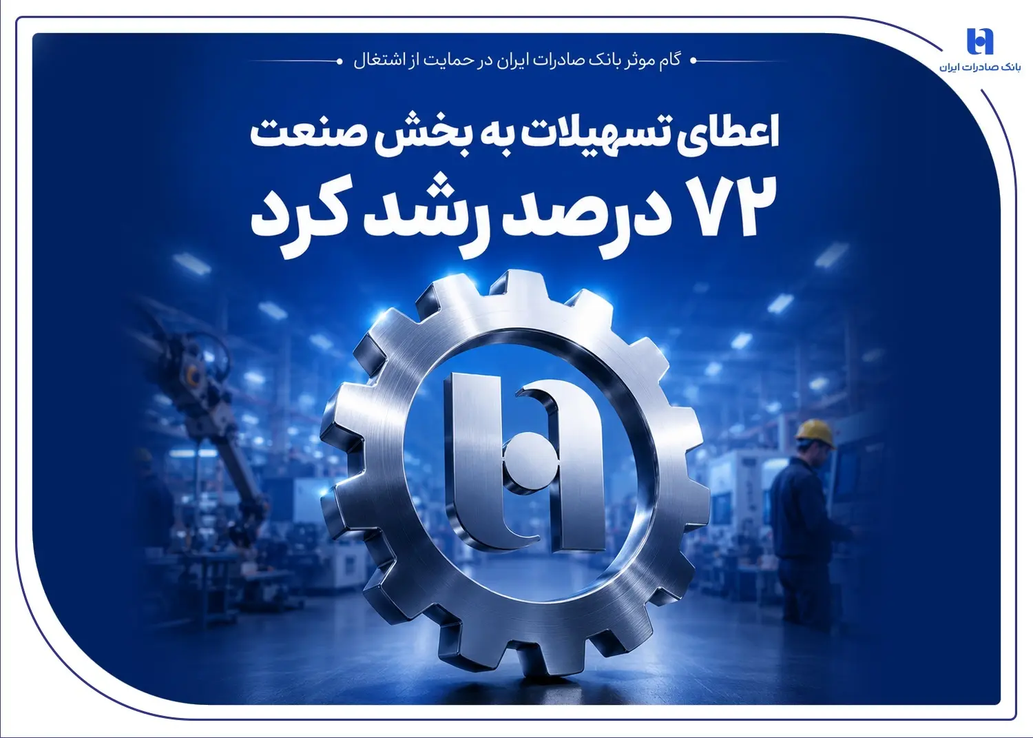 گام موثر بانک صادرات ایران در حمایت از اشتغال | اعطای تسهیلات به بخش صنعت 72 درصد رشد کرد